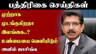 முற்றாக முடங்குகிறதா இலங்கை..? உண்மையை வெளியிடும் அனில் ஜாசிங்க