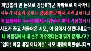 [사이다사연] 피땀흘려 자수성가하니 그제서야 합가시도하는 시모 [라디오드라마/실화사연]