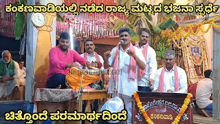 ಚಿತ್ತೊಂದೆ ಪರಮಾರ್ಥದಿಂದೆ | ಮಹಾಲಿಂಗೇಶ್ವರ ಜಾತ್ರೆಯ ನಿಮಿತ್ತವಾಗಿ ಕಂಕಣವಾಡಿಯಲ್ಲಿ ನಡೆದರಾಜ್ಯ ಮಟ್ಟದ ಭಜನಾ ಸ್ಪರ್ಧೆ