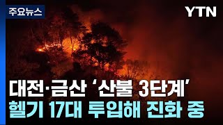 대전·금산 '산불 3단계'...헬기 17대 투입해 진화 중 / YTN