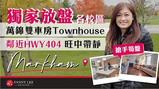 Fanny專業推介｜萬錦Markham Victoria Square｜名校網｜雙車房Townhouse｜4房4廁大露台｜泊6部車｜入讀Bayview Secondary Sch IB program