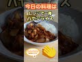 【料理】今日の料理はこれ！レンジ一発ハヤシライス