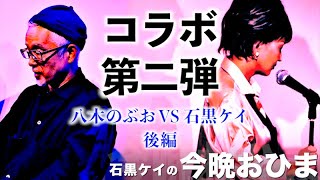 コラボ第二弾八木のぶお VS 石黒ケイ 『石黒ケイの今晩おひま』＃043