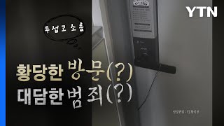 [영상] 문틈사이로 철사 '쑥'..."무섭고 소름" / YTN