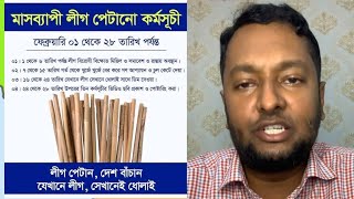 ফেব্রুয়ারি মাসব্যাপী লীগ ধোলাই কর্মসূচি || যেখানেই লীগ সেখানেই ধোলাই ||