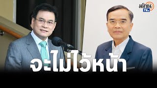 นิพิฏฐ์ ซัด จุรินทร์ ไม่สั่งสอน นิพนธ์ ปราศรัยบูลลี่ บิ๊กป้อม เตือนต่อไปจะไม่ไว้หน้า  : Matichon TV