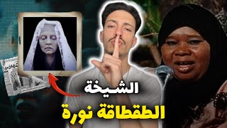 قصة الشيخة الطقطاقة نورة، كيفاش لقات راسها كتغني في عرس للجن وكانت نهايتها..