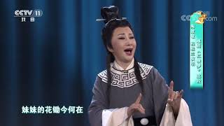 [梨园闯关我挂帅]越剧《红楼梦》选段 演唱：陶慧敏 程桂兰| CCTV戏曲