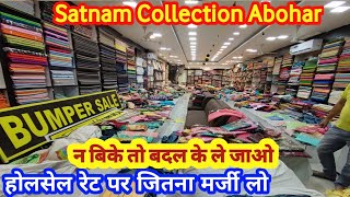 लुधियाना के रेट पर अब Abohar में | बिका तो बेचो न बिकने पर बदल के ले जाओ Satnam Collection abohar