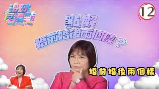 婚前婚後兩個樣 | 玲玲友情報 #12 | 麥玲玲 | 粵語中字 | TVB 2023