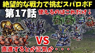 火力も装甲も脱力もない骨董品の1年戦争機体しか使えないスパロボF 第17話 【SS版】