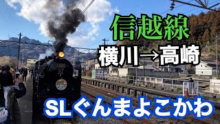 【C61 20】SLぐんまよこかわに乗ってきた／初蒸気機関車／信越線 横川〜高崎