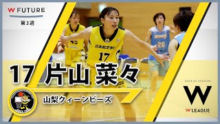 【片山菜々】 山梨クィーンビーズ Wリーグレギュラーシーズン2024-25 第３週