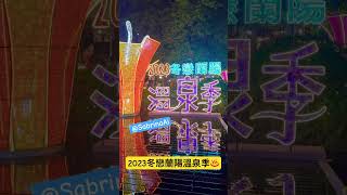 2023冬戀蘭陽溫泉季♨️幸運遇到溫泉季的大遊行，集結在地各單位的表演菁英｜街景超美的～ #sabrinaai #隨手拍 #景點 #宜蘭景點 #礁溪 #礁溪溫泉 #溫泉 #溫泉季 #夜景 #旅遊