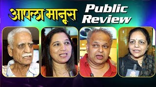 Aapla Manus (आपला माणूस) | PUBLIC REVIEW | Nana Patekar | Sumeet Raghavan | Irawati Harshe