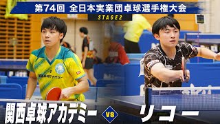 【男子2回戦】関西卓球アカデミー vs リコー｜第74回全日本実業団卓球選手権大会 第2ステージ