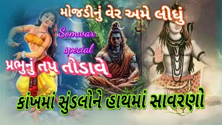 👌સોમવાર સ્પેશિયલ 🍁||શિવજી નુ તપ છોડ આવે|| એક ભીલડી|| 👇લખેલું છે  all bhajan|| Vishu Bhakti Vandana