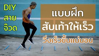 ฝึกสับเท้าวิ่งให้เร็วขึ้น ด้วยอุปกรณ์ DIY ง่ายๆ : Seeker Workout