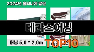 테라스어닝 2024 트랜드 쿠팡로켓배송 추천 Top 5