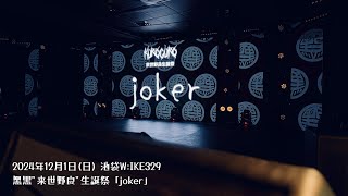 20241201 黑黒“来世野良”生誕祭「joker」池袋W:IKE329