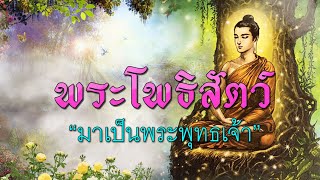 การอัญเชิญพระโพธิสัตว์มาเป็นพระพุทธเจ้า