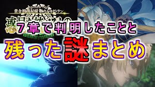 【FGO】７章で判明した事と残った謎【まとめ】