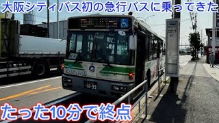 【たったの10分で終点】大阪シティバス初の急行バスに乗車してみた