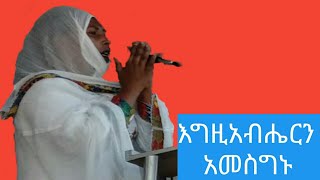 #ortodoxs mezmur እግዚአብሔርን አመስግኑ