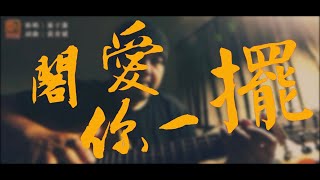 閣愛你一擺｜Cover翻唱｜山人大忠｜聽歌Bar『83』