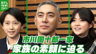 【市川團十郎親子】ぼたん・舞台以外の仕事が増加　新之助・2025年に中学1年生に 團十郎から見た2人の成長ぶり