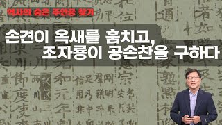 삼국지 / 조조 / 동탁 / 유표 / 조자룡 / 손견 / 안병국 교수