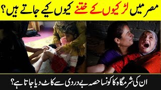 Larki ka khatna |  Egypt? | Female Circumcision Is Legal In Islam? | Khatna | Shan Point