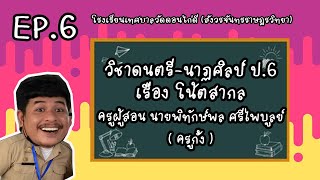 ดนตรี ป.6 เรื่อง โน้ตสากลเบื้องต้น EP.6