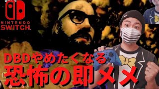 【DbD】デッドバイデイライトやめたくなる恐怖の即メメ！【実況】#183