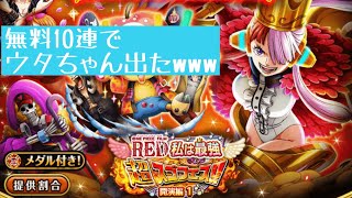 【トレクル】超スゴフェスRED 無料10連でウタちゃんが当たったので、もう一回ウタちゃん出るまで引き続けてみた【FILM RED】