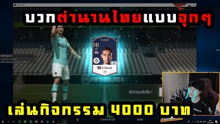 [FaZeTDKeane] - เล่นกิจกรรม Thai Legend 4,000 บาท ต่อด้วย ตีบวกพี่มุ้ย +5 ลั่นๆกันไป - FIFA Online 4