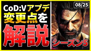 【CoD:V:アプデ解説】シーズン5到来！レーザー銃やあの伝説のキャラ登場など、アップデートの内容を紹介！CoD:Vanguard【ぐっぴー】