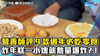 營養師評9款過年必吃零食　炸年糕一小塊就熱量爆炸？！ @ChinaTimes @energydessert2019 ​