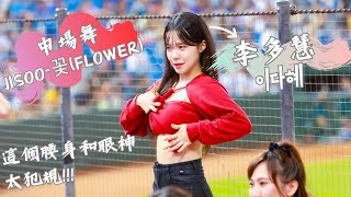 【Rakuten Girls 李多慧 】這腰身和眼神太犯規!!｜20230506中場舞 JISOO - 꽃(FLOWER) #이다혜