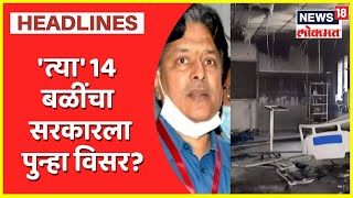 Ahmednagar Civil Hospital Fire | 'त्या' 14 बळींचा सरकारला पुन्हा विसर? निलंबित डॉक्टर सरकारी सेवेत