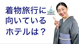 全身鏡がない(汗っ)...【着物旅行に向いているホテルの条件や準備】