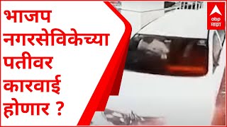 Nashik : नाशिकच्या रुग्णालयात राडा घालणाऱ्या भाजप नगरसेविकेचे पती राजेंद्र ताजणेंना अटक कधी?