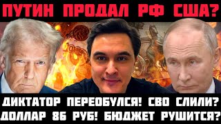 ПУТИН ПРОДАЛ РОССИЮ ТРАМПУ? ДИКТАТОР ПЕРЕОБУЛСЯ: СВО СОЛЬЮТ? ДОЛЛАР 86 РУБЛЕЙ! БЮДЖЕТ РУШИТСЯ!