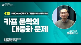 4강 카프 문학의 대중화 문제, 유승환 교수(서울 시립대)