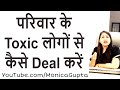 How to Deal with Toxic Family Members - Toxic Relatives - Monica Gupta