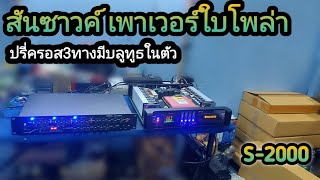 เพาเวอร์แอมป์ SAN SOUND POWERBIPOLAR รุ่นS-2000 RO และปรี่ครอส3ทางมีบลูทูธในตัว-สันซาวค์