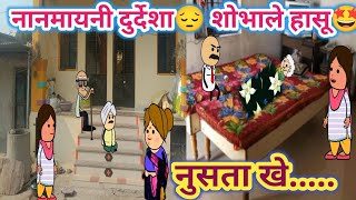 नानमायनी दुर्देशा😔 शोभाले हासू🤩ahirani tadka 🤣 khandeshi tadka 🤣 cartoon work 😄 khandeshi tadka 🤣