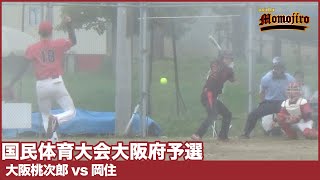 【国スポ予選】大阪府予選決勝　大阪桃次郎vs岡住　久しぶりにあの人がホームラン！！