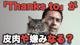 「Thanks to」が皮肉や嫌味になる？【#64】