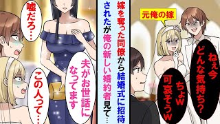 【漫画】俺から嫁を奪った同僚から結婚式に招待され笑われた俺→しかし俺の新しい婚約者を見て新郎新婦は顔面蒼白に。実は新しい婚約者の正体は誰もが知る…【マンガ動画】